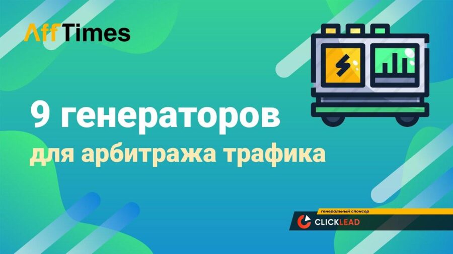 9 Необходимых Генераторов для Арбитража Трафика