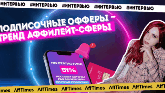 Интервью с директором по маркетингу Affstar: слив на инфопродукты с профитом $7 000 и новые перспективные гео для нутры