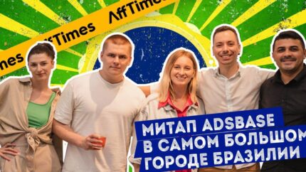 Affiliate-митап ADSbase прошел в самом большом городе Бразилии