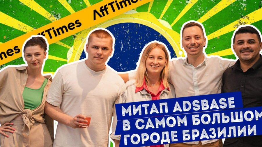 Affiliate-митап ADSbase прошел в самом большом городе Бразилии