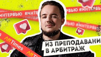Интервью с тимлидом аффилиат-менеджеров: как преподаватель попал в арбитраж и какая сумма нужна для входа в гемблинг