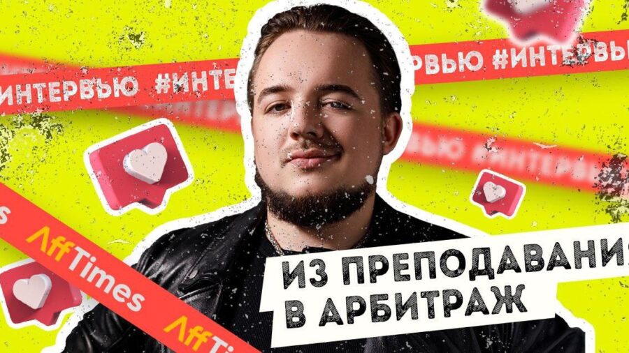 Интервью с тимлидом аффилиат-менеджеров: как преподаватель попал в арбитраж и какая сумма нужна для входа в гемблинг