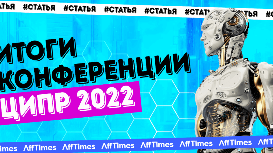 Искусственный интеллект и метавселенные в 2022 году — разбираем главные итоги ежегодной конференции ЦИПР вместе с экспертом