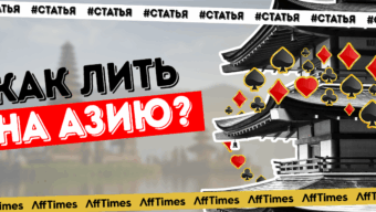 Интервью с ADBID: крепкие команды на гемблинге в Азии зарабатывают $30 000 в месяц