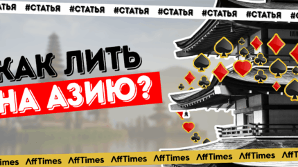 Интервью с ADBID: крепкие команды на гемблинге в Азии зарабатывают $30 000 в месяц