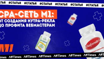 CPA-сеть М1: от создания прямого рекла по нутре в ЛатАме и ЕС до профита вебмастерам