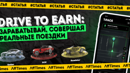 Drive To Earn — новый тренд в крипте: зарабатывай, совершая реальные поездки