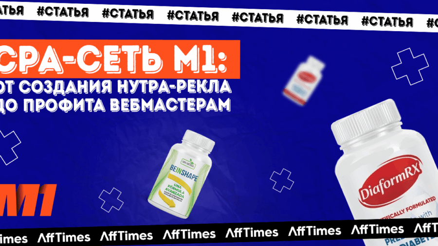 CPA-сеть М1: от создания прямого рекла по нутре в ЛатАме и ЕС до профита вебмастерам