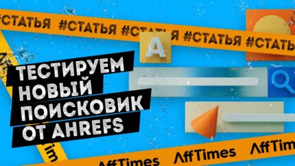 Новый поисковик от Ahrefs хочет уничтожить аффилейт-маркетинг? Тестируем Yep