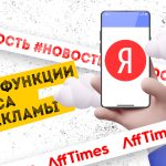 Насколько эффективны новые функции Яндекса для рекламы — разбираемся вместе с  экспертом 