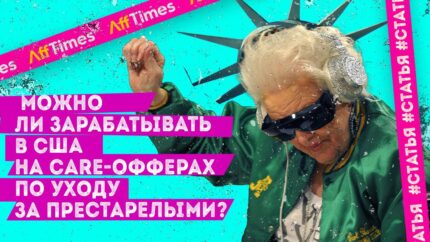 Можно ли зарабатывать $9 000 в месяц в США на care-офферах по уходу за престарелыми?