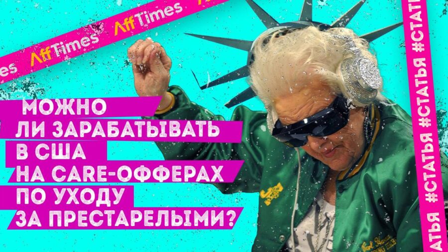 Можно ли зарабатывать $9 000 в месяц в США на care-офферах по уходу за престарелыми?