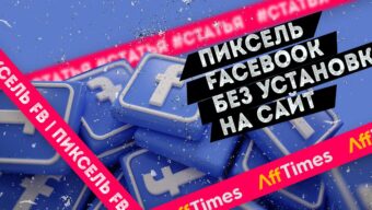 Как использовать пиксель Facebook*, не устанавливая его на сайт