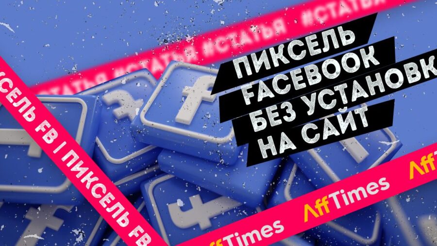 Как использовать пиксель Facebook*, не устанавливая его на сайт