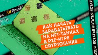 Как начать зарабатывать на NFT-танках в P2E-игре CryptoTanks