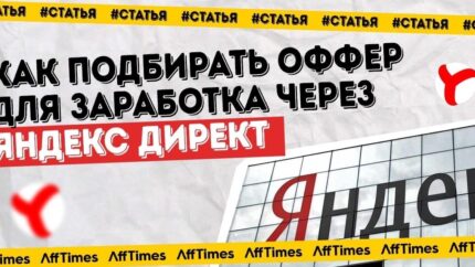 Как подбирать оффер для заработка через Яндекс Директ