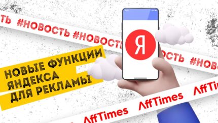 Насколько эффективны новые функции Яндекса для рекламы — разбираемся вместе с экспертом