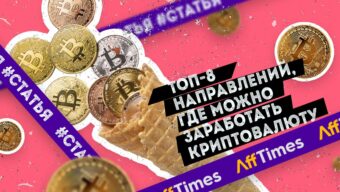 ТОП-8 направлений, где можно заработать криптовалюту