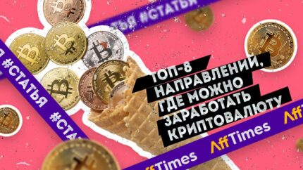 ТОП-8 направлений, где можно заработать криптовалюту