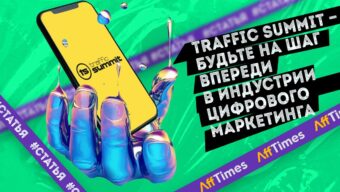 Traffic Summit пройдет 28-29 сентября 2022 года — будьте на шаг впереди в индустрии цифрового маркетинга