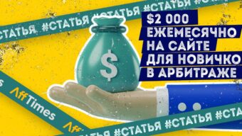 Как сайт для новичков в арбитраже зарабатывает $2 000 в месяц