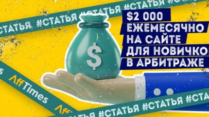 Как сайт для новичков в арбитраже зарабатывает $2 000 в месяц