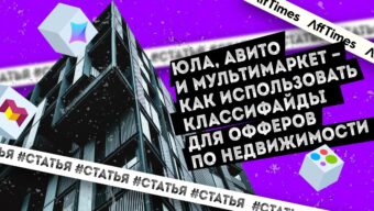 Юла, Авито и Мультимаркет — как использовать классифайды для офферов по недвижимости