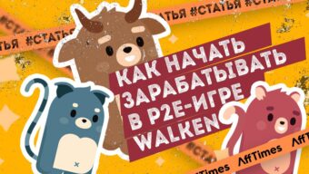 Как начать зарабатывать в P2E-игре Walken