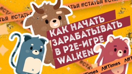 Как начать зарабатывать в P2E-игре Walken