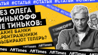 Без Олега Тинькофф не Тиньков: какие банки арбитражники выбирают теперь?