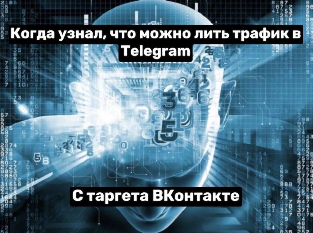 400 абонентов в ден ь-как уронить трафик из Targete Vkontakte до телеграммы