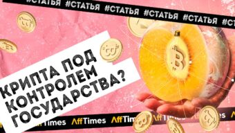Крипта под контролем: когда государство легализует рынок криптовалют?