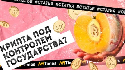 Крипта под контролем: когда государство легализует рынок криптовалют?