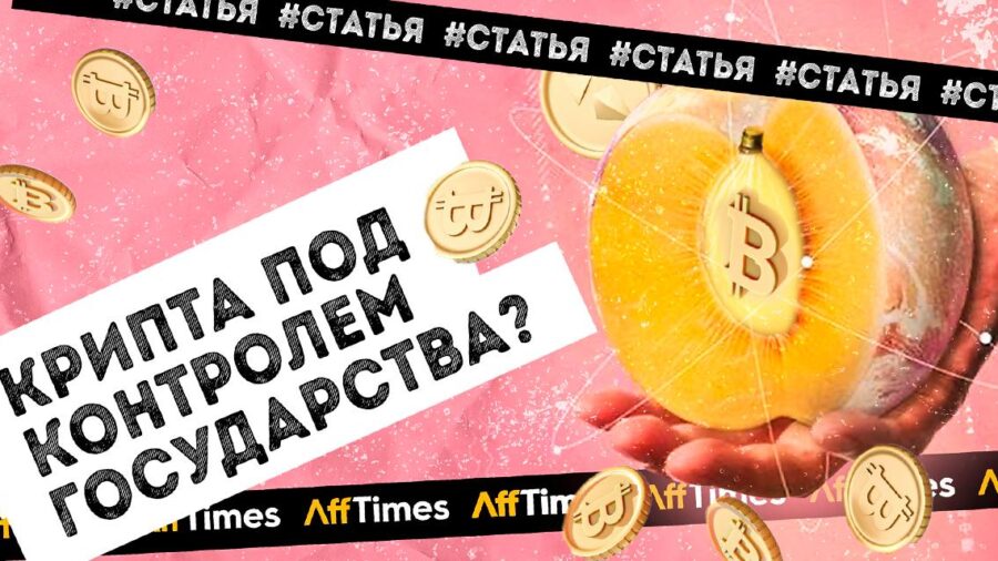 Крипта под контролем: когда государство легализует рынок криптовалют?