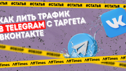 1 400 подписчиков за сутки — как лить трафик в Telegram с таргета ВКонтакте
