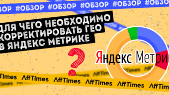 Для чего необходимо корректировать ГЕО в Яндекс Метрике