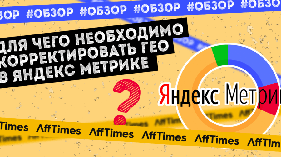 Для чего необходимо корректировать ГЕО в Яндекс Метрике
