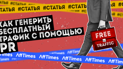 Бесплатный трафик с помощью PR-продвижения: в каких нишах он наиболее эффективен?