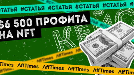 Кейс: $6 500 чистого профита на NFT