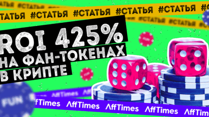 ROI 425% на фан-токенах в крипте: как начать зарабатывать на любимой спортивной команде