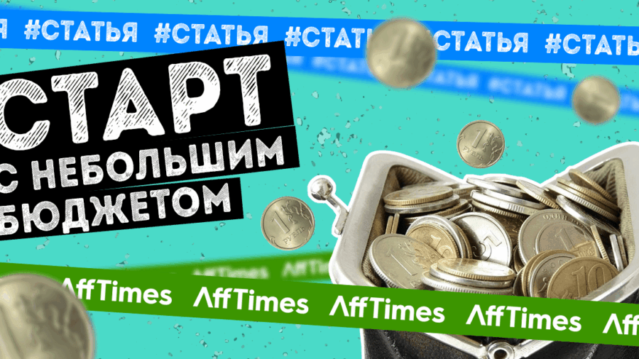 Старт в арбитраже: с чего начать с небольшим бюджетом