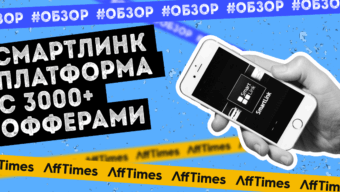 Смартлинк платформа с 3000+ офферами. Обзор партнерской программы Adverten