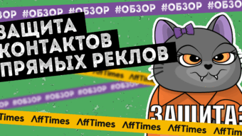 Как партнерке защитить контакты своих прямых реклов