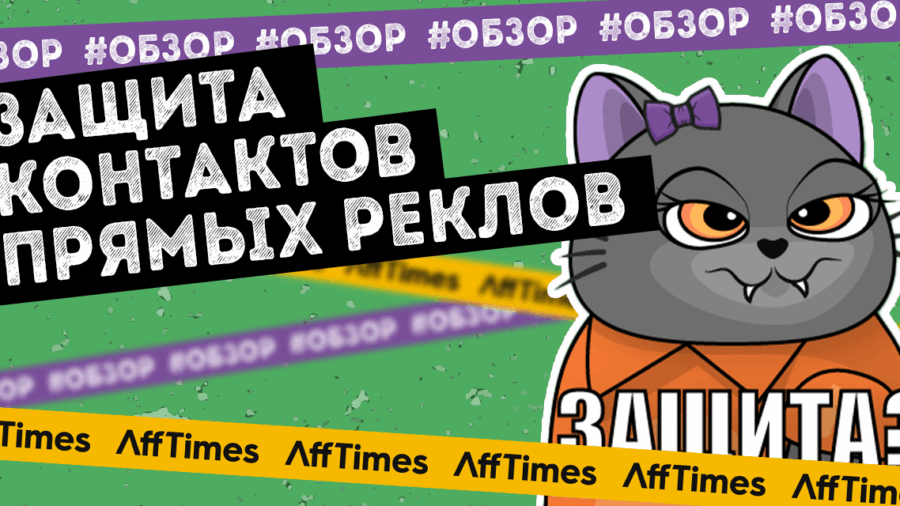 Как партнерке защитить контакты своих прямых реклов