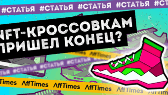 NFT-кроссовкам пришел конец?