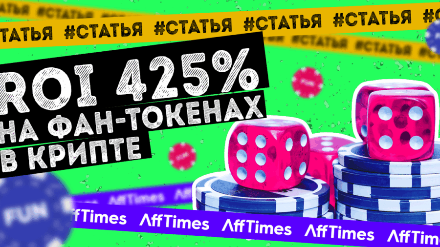ROI 425% на фан-токенах в крипте: как начать зарабатывать на любимой спортивной команде