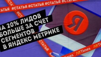 Получаем на 20% лидов больше за счет сегментов в Яндекс Метрике: инструкция от практика
