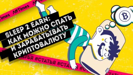 Sleep 2 Earn: как можно спать и зарабатывать криптовалюту