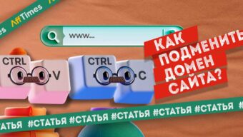 Как подменить домен сайта: 4 способа на любой вкус