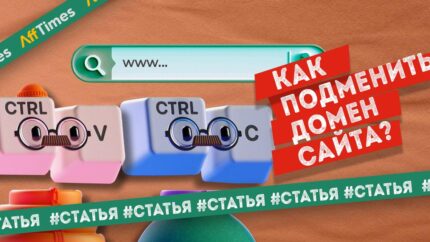Как подменить домен сайта: 4 способа на любой вкус